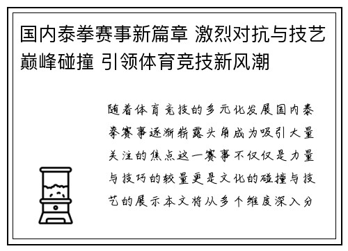 国内泰拳赛事新篇章 激烈对抗与技艺巅峰碰撞 引领体育竞技新风潮