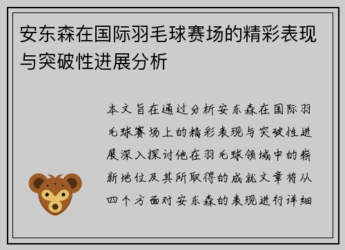安东森在国际羽毛球赛场的精彩表现与突破性进展分析
