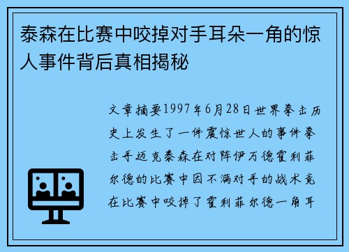 泰森在比赛中咬掉对手耳朵一角的惊人事件背后真相揭秘