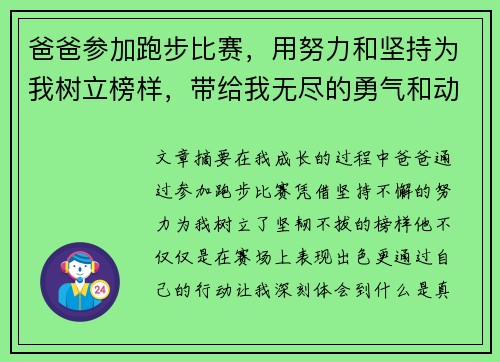 爸爸参加跑步比赛，用努力和坚持为我树立榜样，带给我无尽的勇气和动力