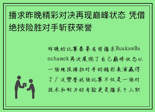 播求昨晚精彩对决再现巅峰状态 凭借绝技险胜对手斩获荣誉