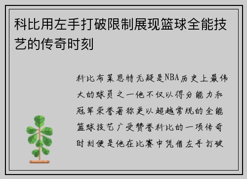 科比用左手打破限制展现篮球全能技艺的传奇时刻
