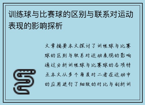训练球与比赛球的区别与联系对运动表现的影响探析