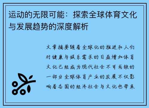 运动的无限可能：探索全球体育文化与发展趋势的深度解析