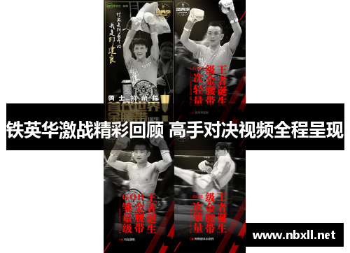铁英华激战精彩回顾 高手对决视频全程呈现
