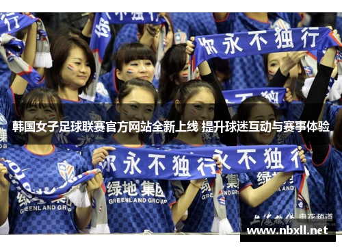 韩国女子足球联赛官方网站全新上线 提升球迷互动与赛事体验