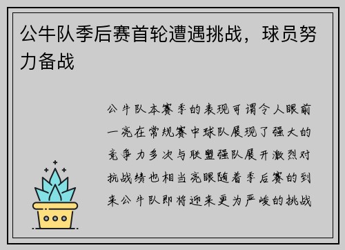 公牛队季后赛首轮遭遇挑战，球员努力备战