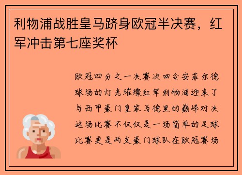 利物浦战胜皇马跻身欧冠半决赛，红军冲击第七座奖杯