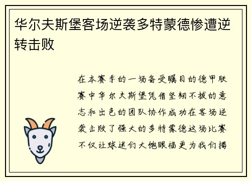华尔夫斯堡客场逆袭多特蒙德惨遭逆转击败