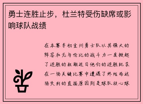 勇士连胜止步，杜兰特受伤缺席或影响球队战绩