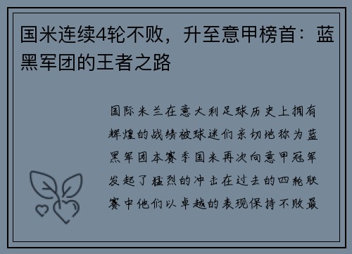 国米连续4轮不败，升至意甲榜首：蓝黑军团的王者之路