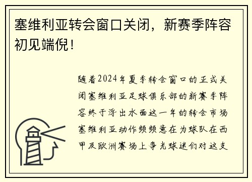 塞维利亚转会窗口关闭，新赛季阵容初见端倪！