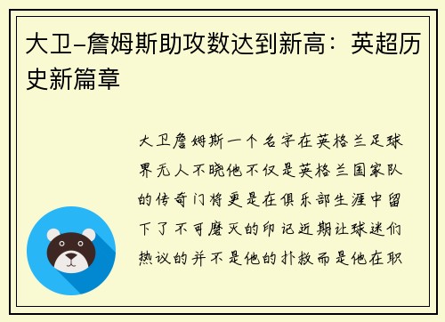 大卫-詹姆斯助攻数达到新高：英超历史新篇章
