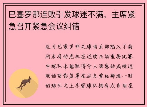 巴塞罗那连败引发球迷不满，主席紧急召开紧急会议纠错