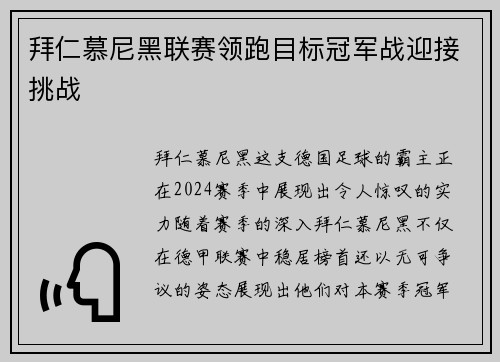 拜仁慕尼黑联赛领跑目标冠军战迎接挑战