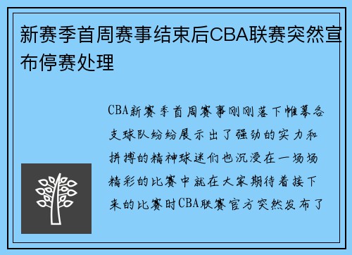 新赛季首周赛事结束后CBA联赛突然宣布停赛处理