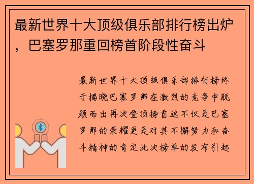最新世界十大顶级俱乐部排行榜出炉，巴塞罗那重回榜首阶段性奋斗
