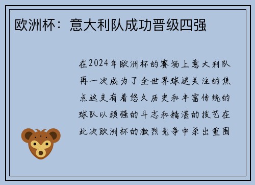 欧洲杯：意大利队成功晋级四强