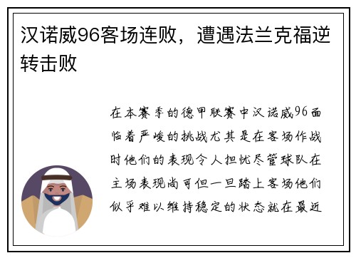 汉诺威96客场连败，遭遇法兰克福逆转击败