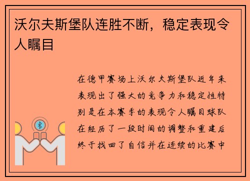 沃尔夫斯堡队连胜不断，稳定表现令人瞩目