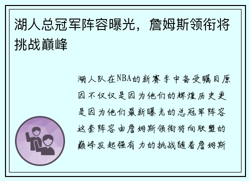 湖人总冠军阵容曝光，詹姆斯领衔将挑战巔峰