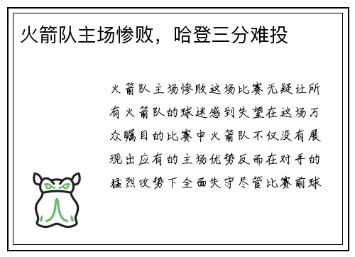 火箭队主场惨败，哈登三分难投