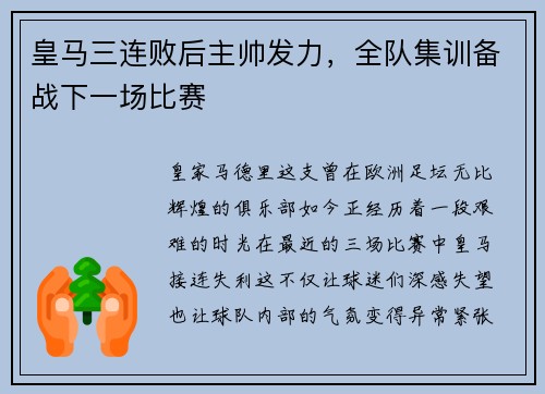 皇马三连败后主帅发力，全队集训备战下一场比赛