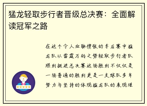 猛龙轻取步行者晋级总决赛：全面解读冠军之路