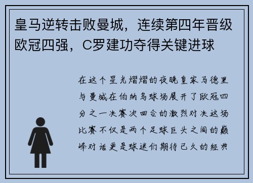 皇马逆转击败曼城，连续第四年晋级欧冠四强，C罗建功夺得关键进球
