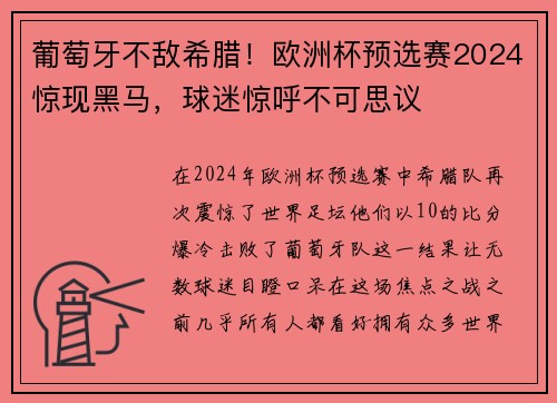 葡萄牙不敌希腊！欧洲杯预选赛2024惊现黑马，球迷惊呼不可思议