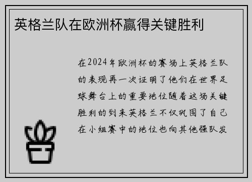 英格兰队在欧洲杯赢得关键胜利