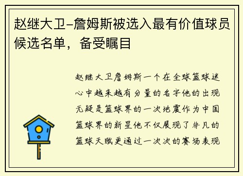 赵继大卫-詹姆斯被选入最有价值球员候选名单，备受瞩目