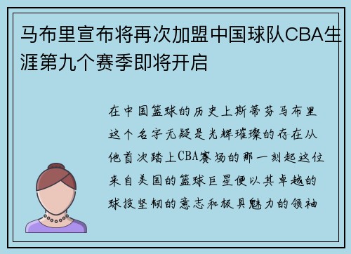 马布里宣布将再次加盟中国球队CBA生涯第九个赛季即将开启