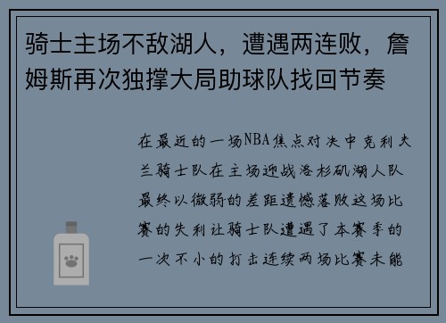 骑士主场不敌湖人，遭遇两连败，詹姆斯再次独撑大局助球队找回节奏