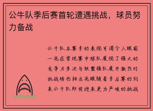 公牛队季后赛首轮遭遇挑战，球员努力备战