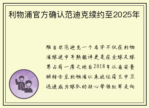 利物浦官方确认范迪克续约至2025年