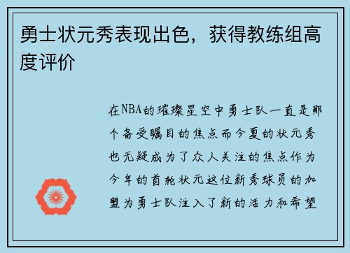 勇士状元秀表现出色，获得教练组高度评价