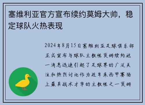 塞维利亚官方宣布续约莫姆大帅，稳定球队火热表现