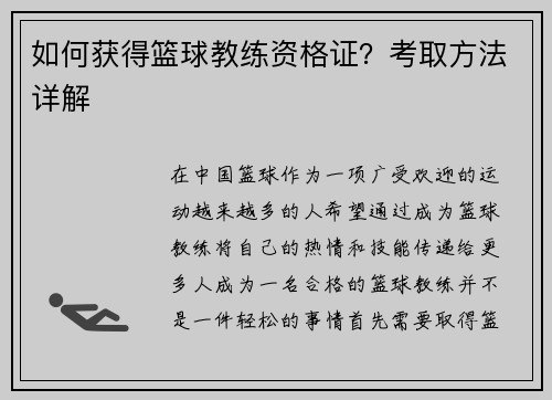 如何获得篮球教练资格证？考取方法详解