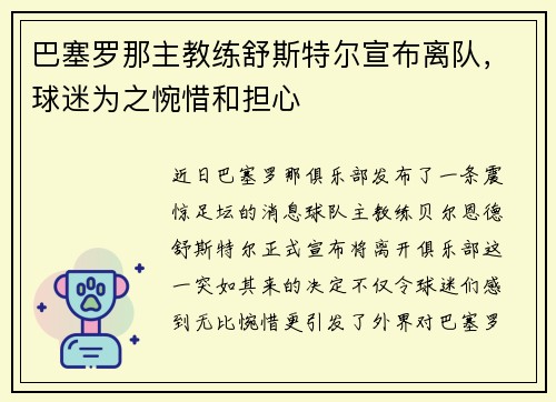 巴塞罗那主教练舒斯特尔宣布离队，球迷为之惋惜和担心
