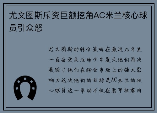 尤文图斯斥资巨额挖角AC米兰核心球员引众怒