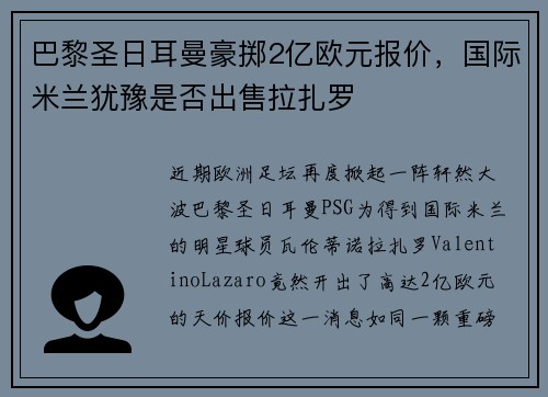 巴黎圣日耳曼豪掷2亿欧元报价，国际米兰犹豫是否出售拉扎罗