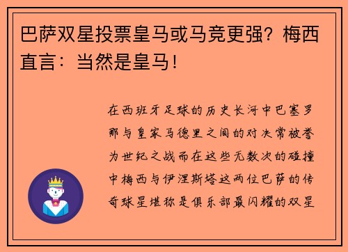 巴萨双星投票皇马或马竞更强？梅西直言：当然是皇马！