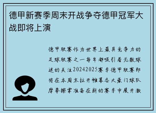 德甲新赛季周末开战争夺德甲冠军大战即将上演