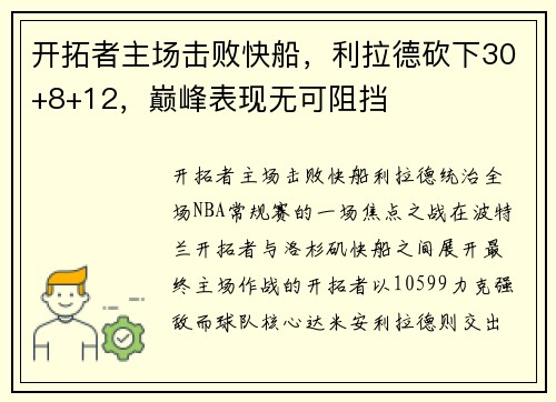 开拓者主场击败快船，利拉德砍下30+8+12，巅峰表现无可阻挡