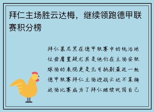 拜仁主场胜云达梅，继续领跑德甲联赛积分榜