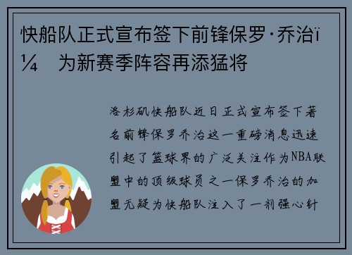 快船队正式宣布签下前锋保罗·乔治，为新赛季阵容再添猛将
