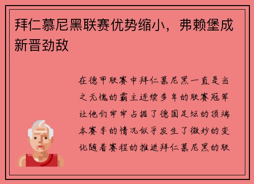 拜仁慕尼黑联赛优势缩小，弗赖堡成新晋劲敌