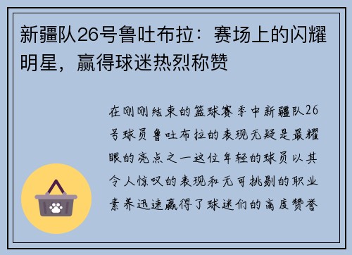 新疆队26号鲁吐布拉：赛场上的闪耀明星，赢得球迷热烈称赞