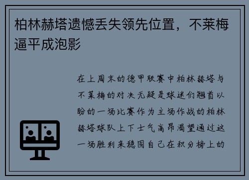 柏林赫塔遗憾丢失领先位置，不莱梅逼平成泡影